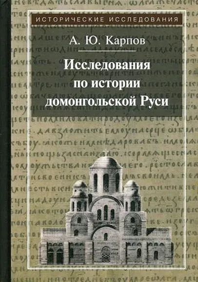 Исследования по истории домонгольской Руси | Карпов А. #1