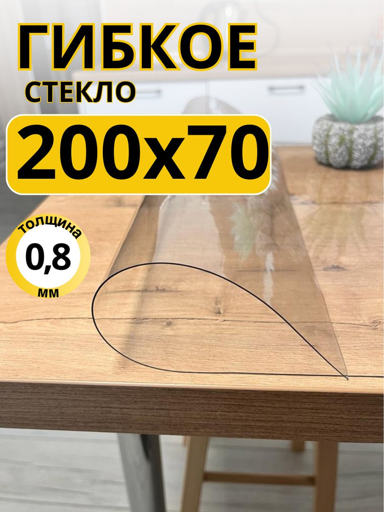 EVKKA Гибкое стекло 70x200 см, толщина 0.8 мм #1