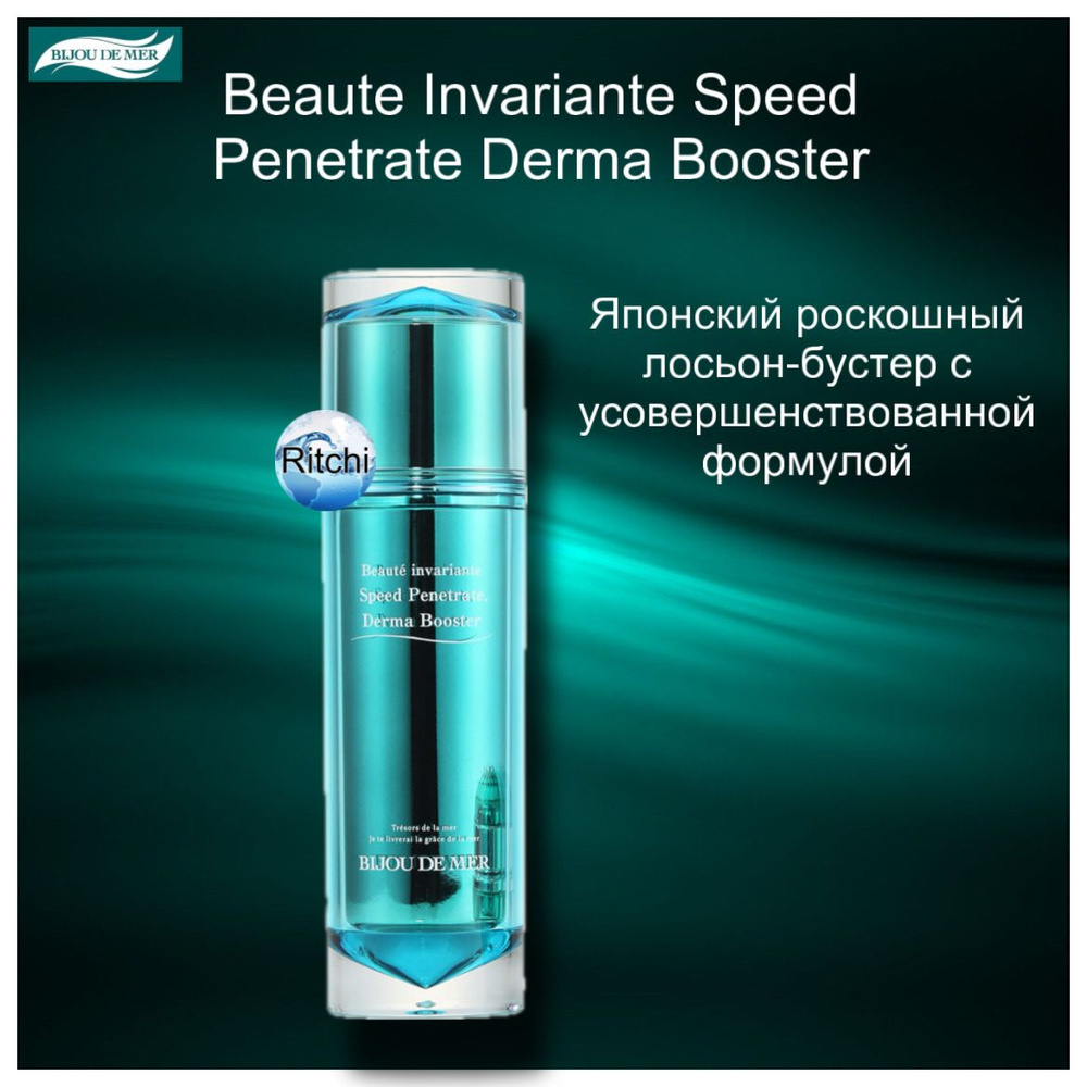 RECORESERUM BIJOU DE MER Beaute invariante Speed Penetrate Derma Booster японский бустер на основе морских #1