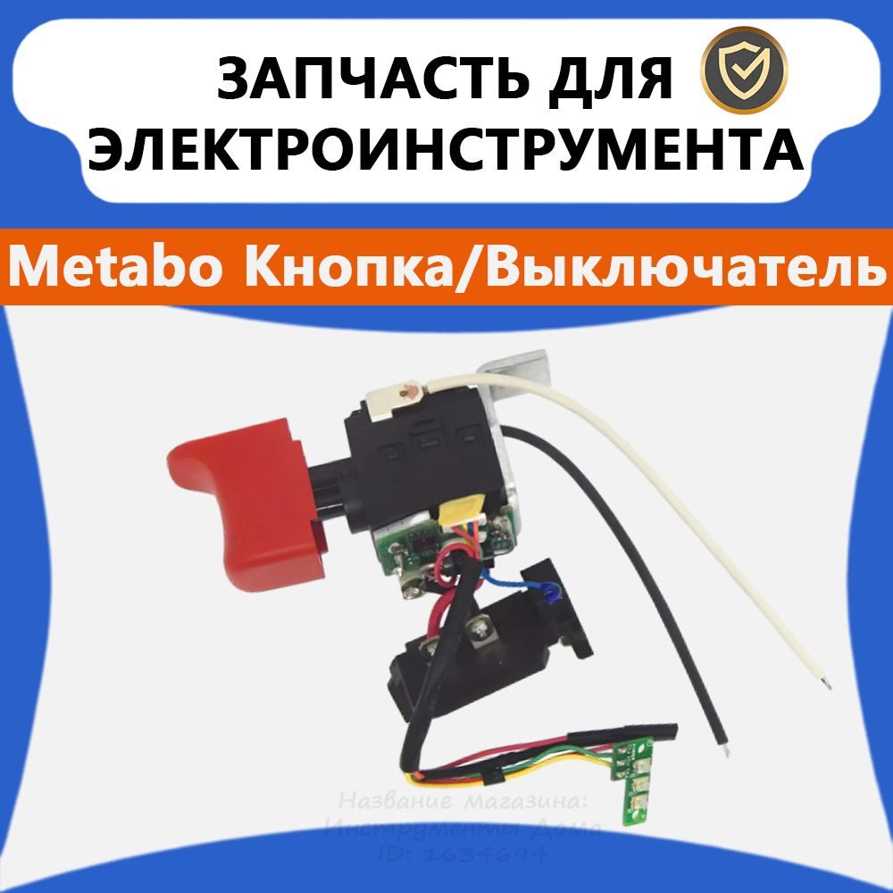 Кнопка/Выключатель Metabo PowerMaxx BS (343410350, 343412370). #1