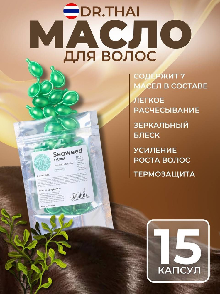 Витамины капсулы для волос Дртай с маслом и экстрактом водорослей Drthai Seaweed Extract (15 капсул) #1