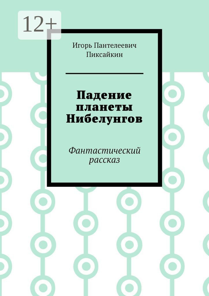 Падение планеты Нибелунгов. Фантастический рассказ | Пиксайкин Игорь Пантелеевич #1