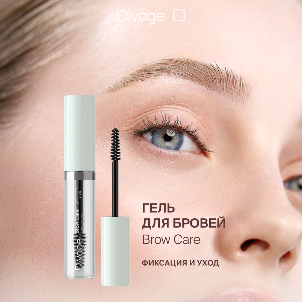 Divage Гель для бровей фиксация и уход Brow Care fixing gel прозрачный  #1