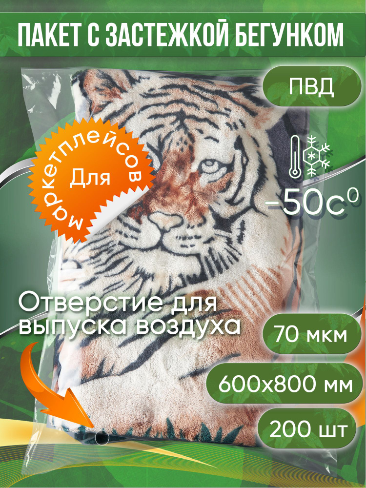 Пакет с застежкой бегунком, 60х80 см 70 мкм ПВД прозрачный С ОТВЕРСТИЕМ Zip-Lock, 200 шт.  #1