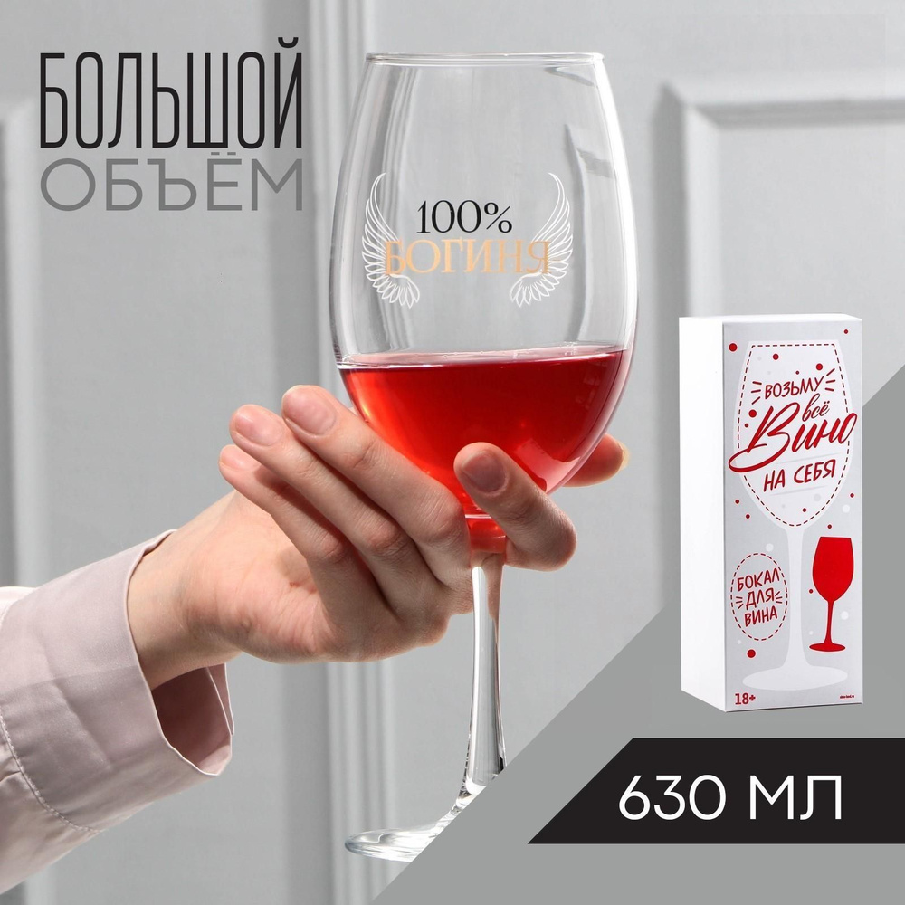 Бокал для вина 100% богиня , 630 мл #1