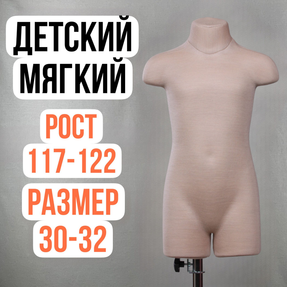 Портновский манекен мягкий бельевой, детский, размер 30-32 #1