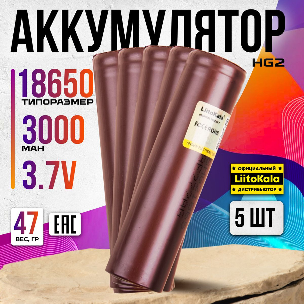 Аккумулятор 18650 LiitoKala HG2 Li-ion 3.7В 3000mAh без защиты 5 шт. #1