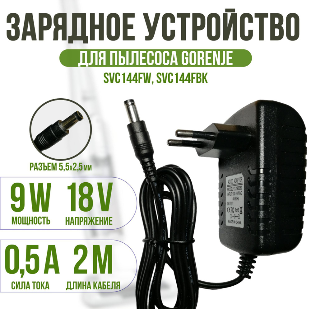 Зарядка для пылесоса GORENJE SVC144FW, SVC144FBK, BOSCH 18v 0.5a кабель 2 метра  #1