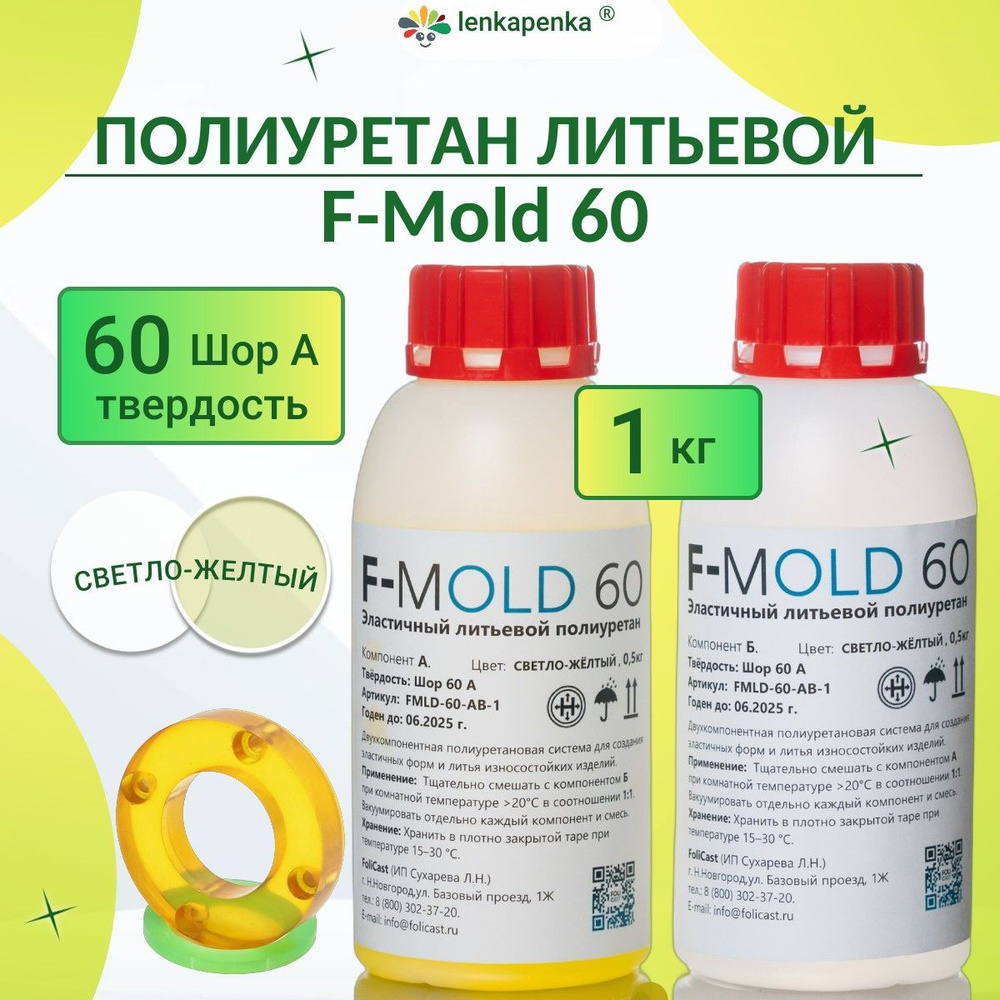 Эластичный литьевой полиуретан F-Mold 60 - 1 кг #1