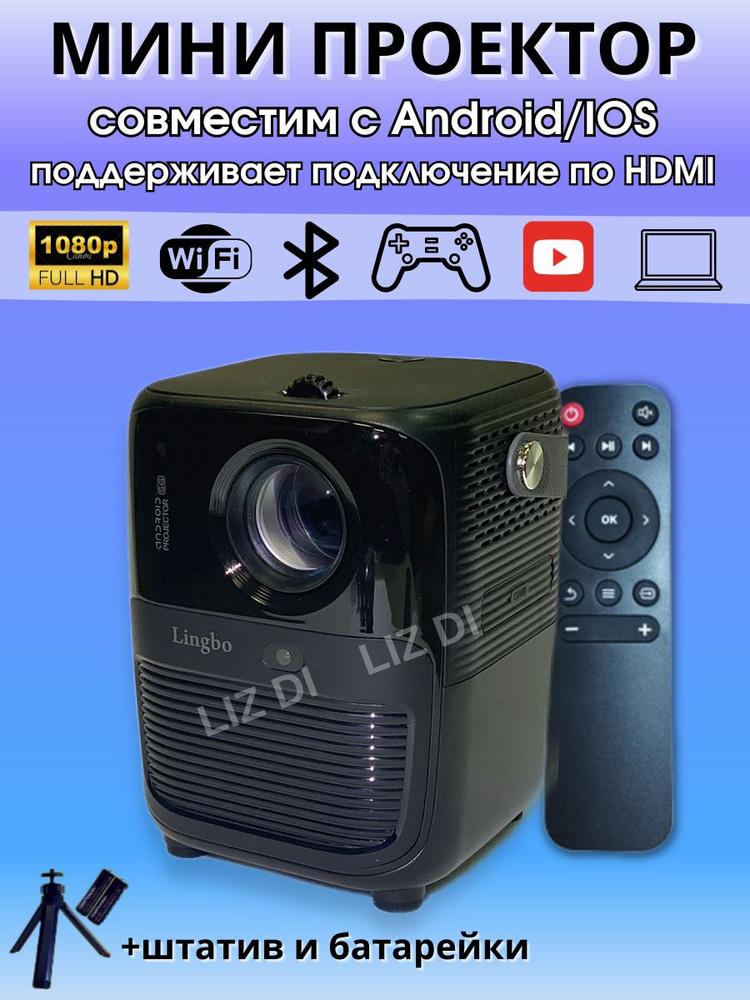 Проектор для фильмов Lingbo T10 Max черный, Android, вход HDMI, Wi-Fi, Bluetooth, USB, поворотный штатив #1