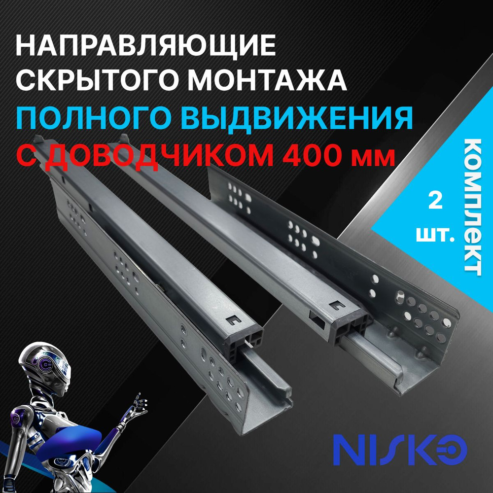 Направляющие 3D скрытого монтажа NISKO полного выдвижения с доводчиком длина 400 мм, 1 комплект (2 шт.) #1