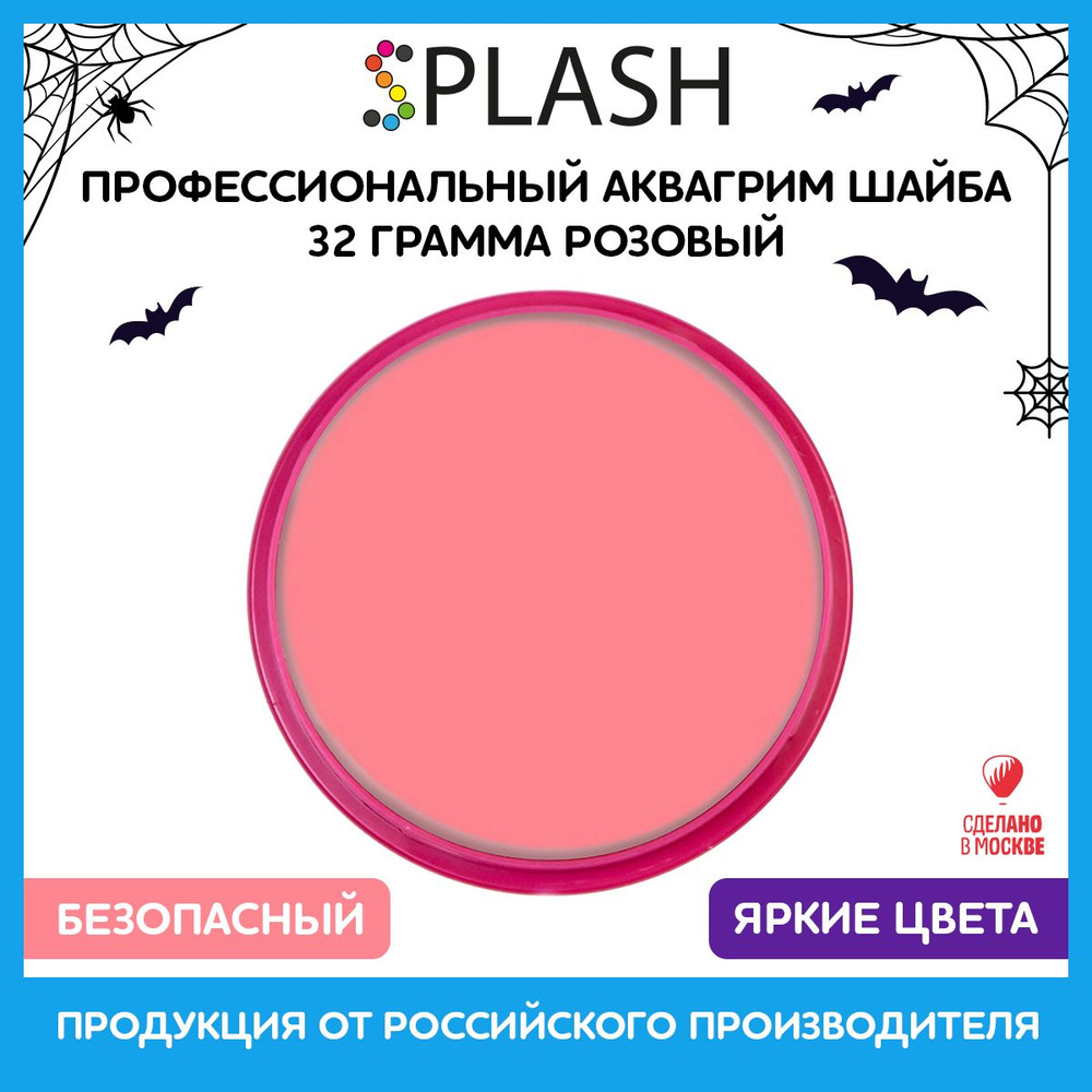 SPLASH Аквагрим профессиональный в шайбе регулярный, цвет грима розовый, 32 гр  #1