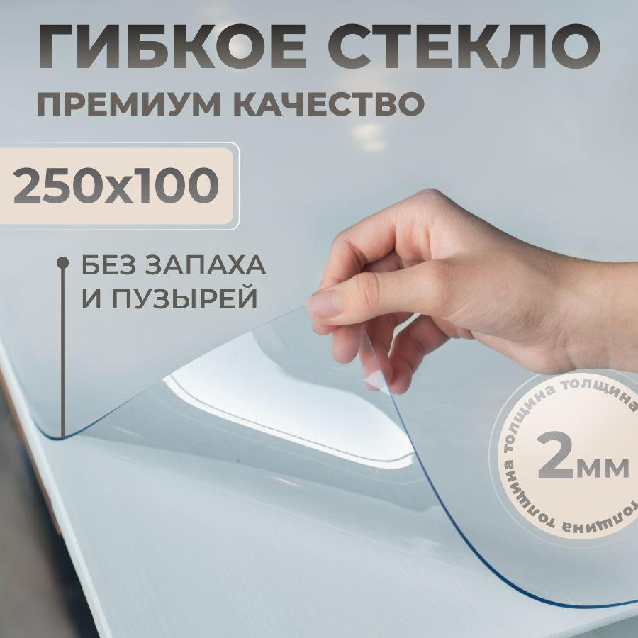 STEKLOOSTOL Гибкое стекло 100x250 см, толщина 2 мм #1