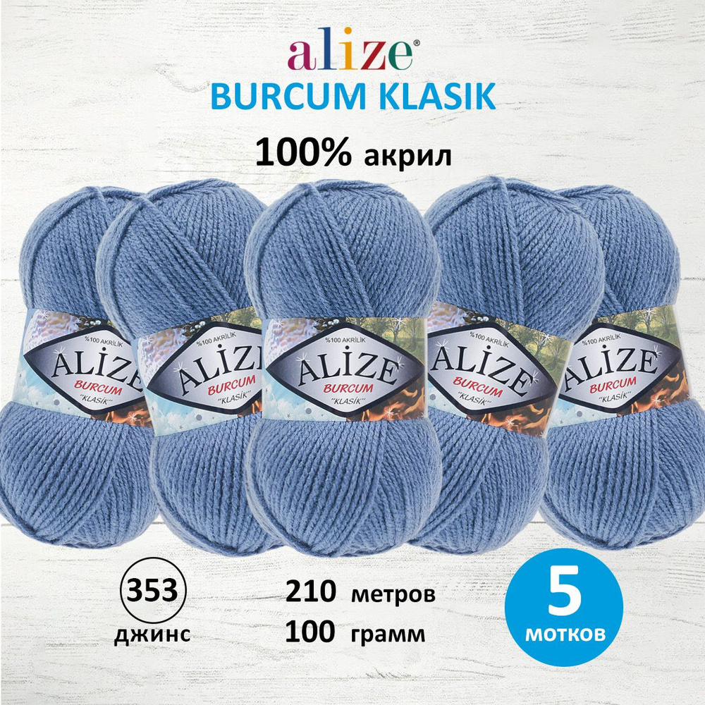 Пряжа ALIZE BURCUM KLASIK Ализе буркум классик Акриловая пряжа, 100 г, 210 м, 353 джинс, 5 шт/упак  #1