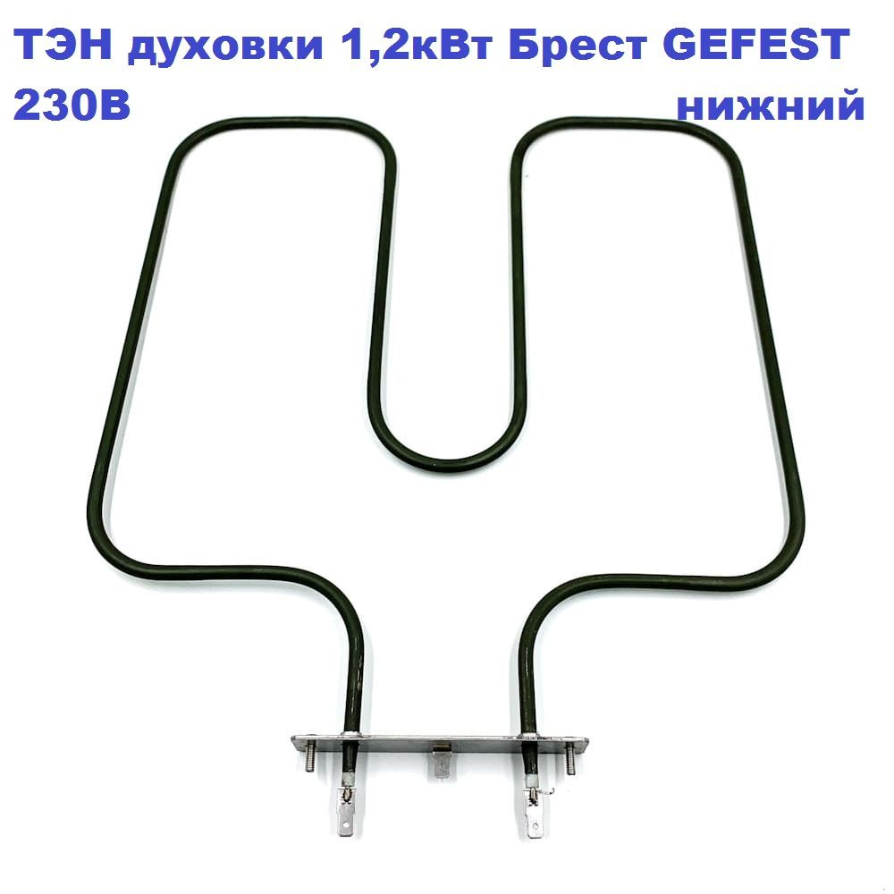 ТЭН духовки 1,2 кВт 230В нижний Брест GEFEST #1