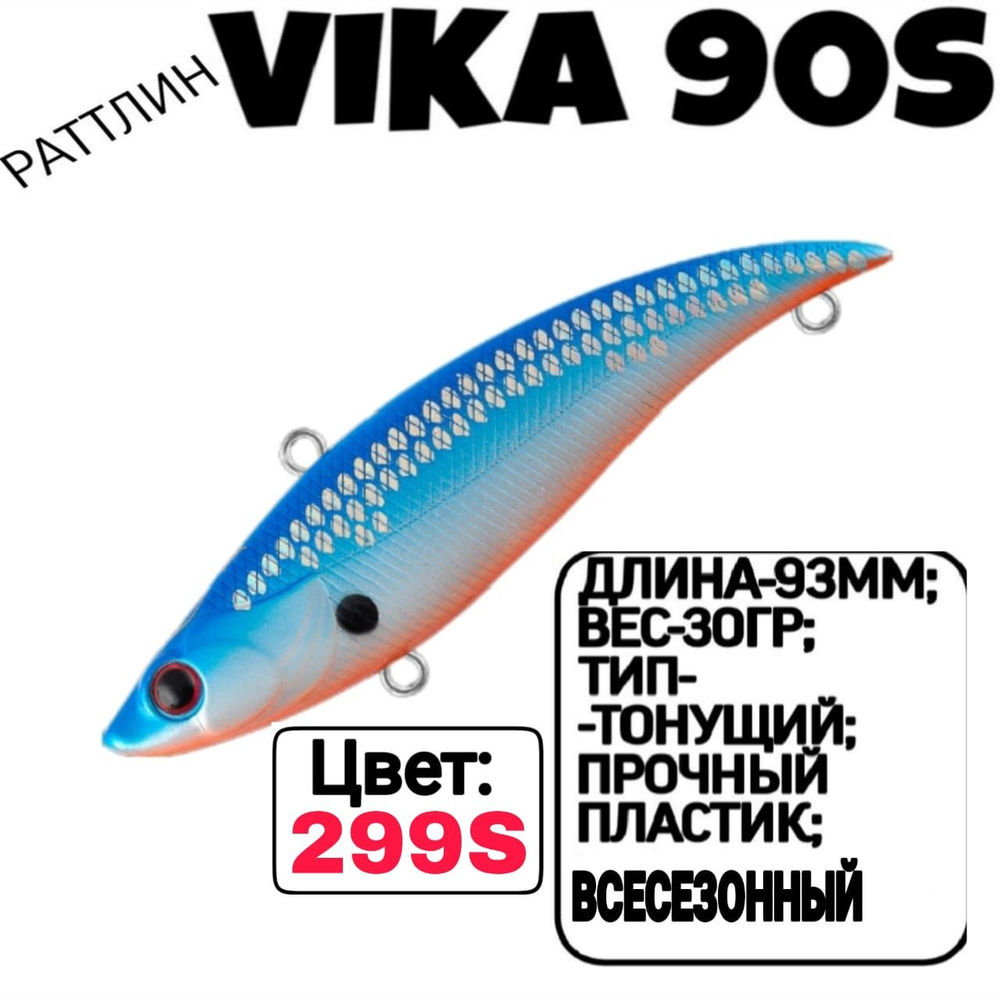 Раттлин TsuYoki VIKA 90S; Тонующий; 90мм; 30гр; номер цвета: 299S. #1