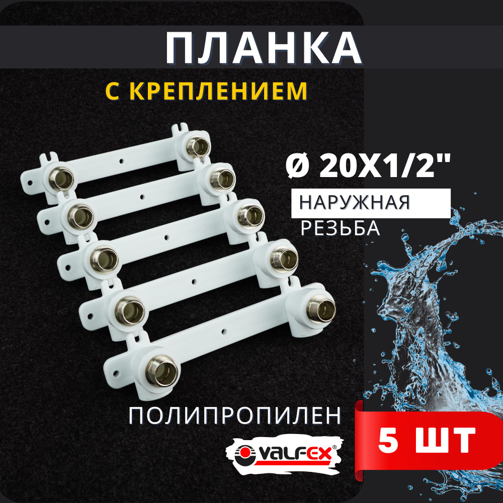 Уголок комбинированный (планка) 20х1/2 с креплением, двойной, наружняя резьба PPRC (Valfex) 5шт.  #1