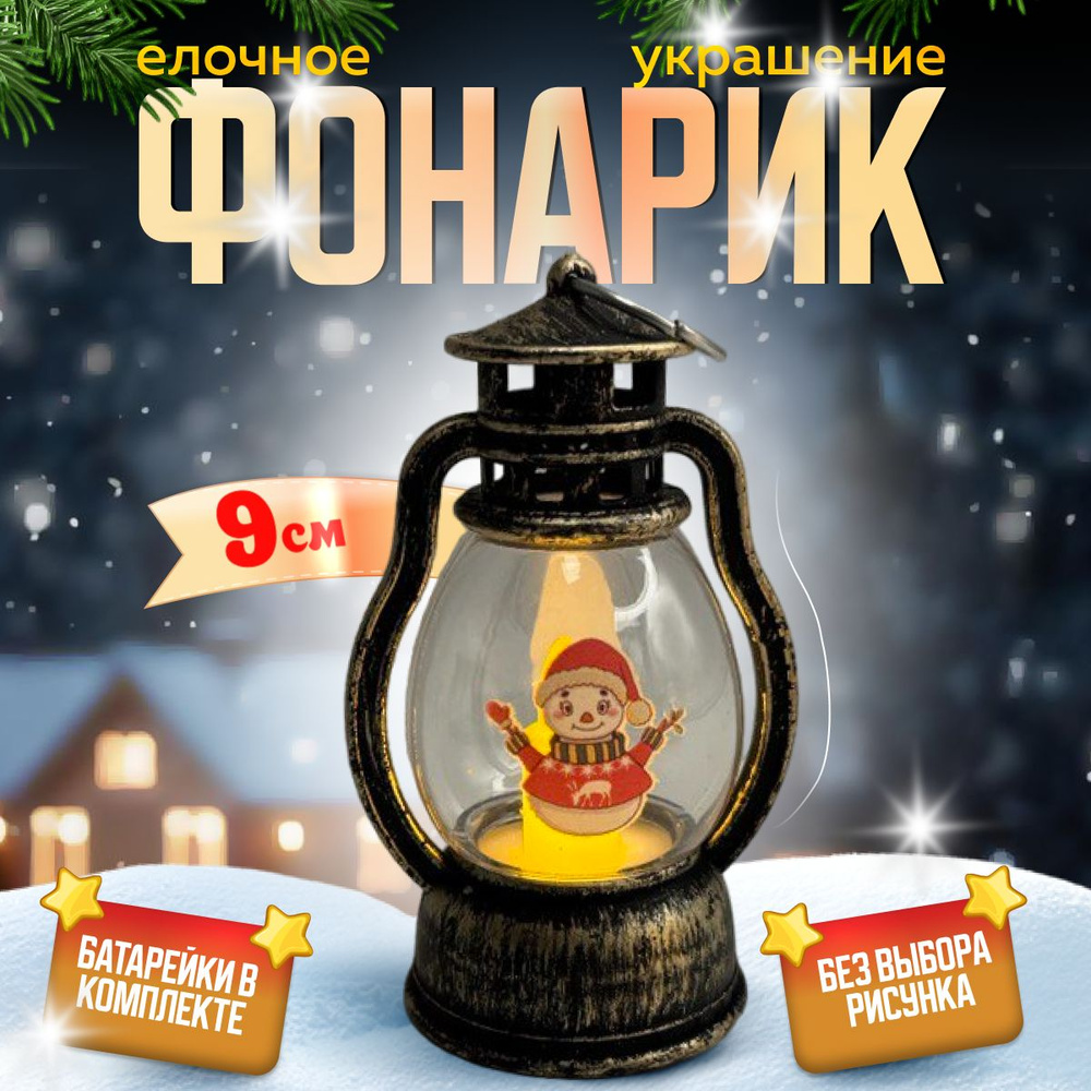 Фонарик новогодний декоративный, елочная игрушка 9 см #1