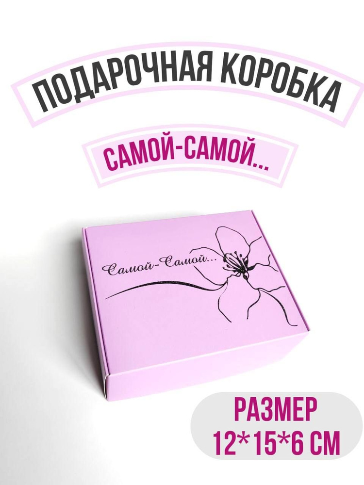 Коробка подарочная для женщины Самой-самой #1