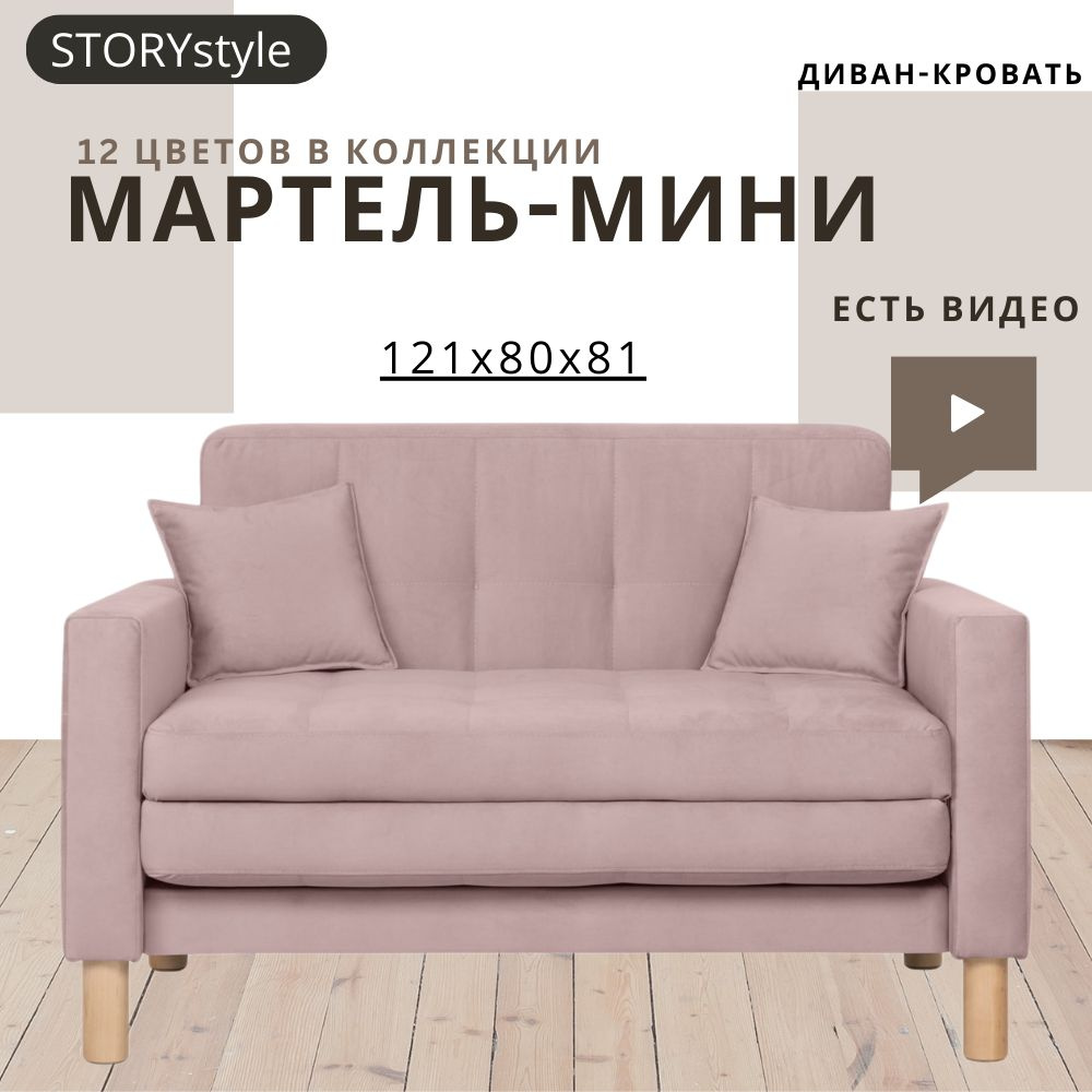 STORYstyle Диван-кровать МАРТЕЛЬ-МИНИ, механизм Аккордеон, 122х80х81 см,розовый, темно-розовый  #1