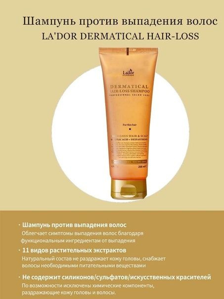 La'dor Шампунь против выпадения волос DERMATICAL HAIR-LOSS SHAMPOO (FOR THIN HAIR) 200ML  #1