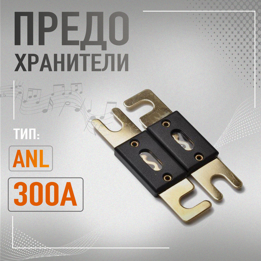 Предохранитель ANL 300А 2шт. #1