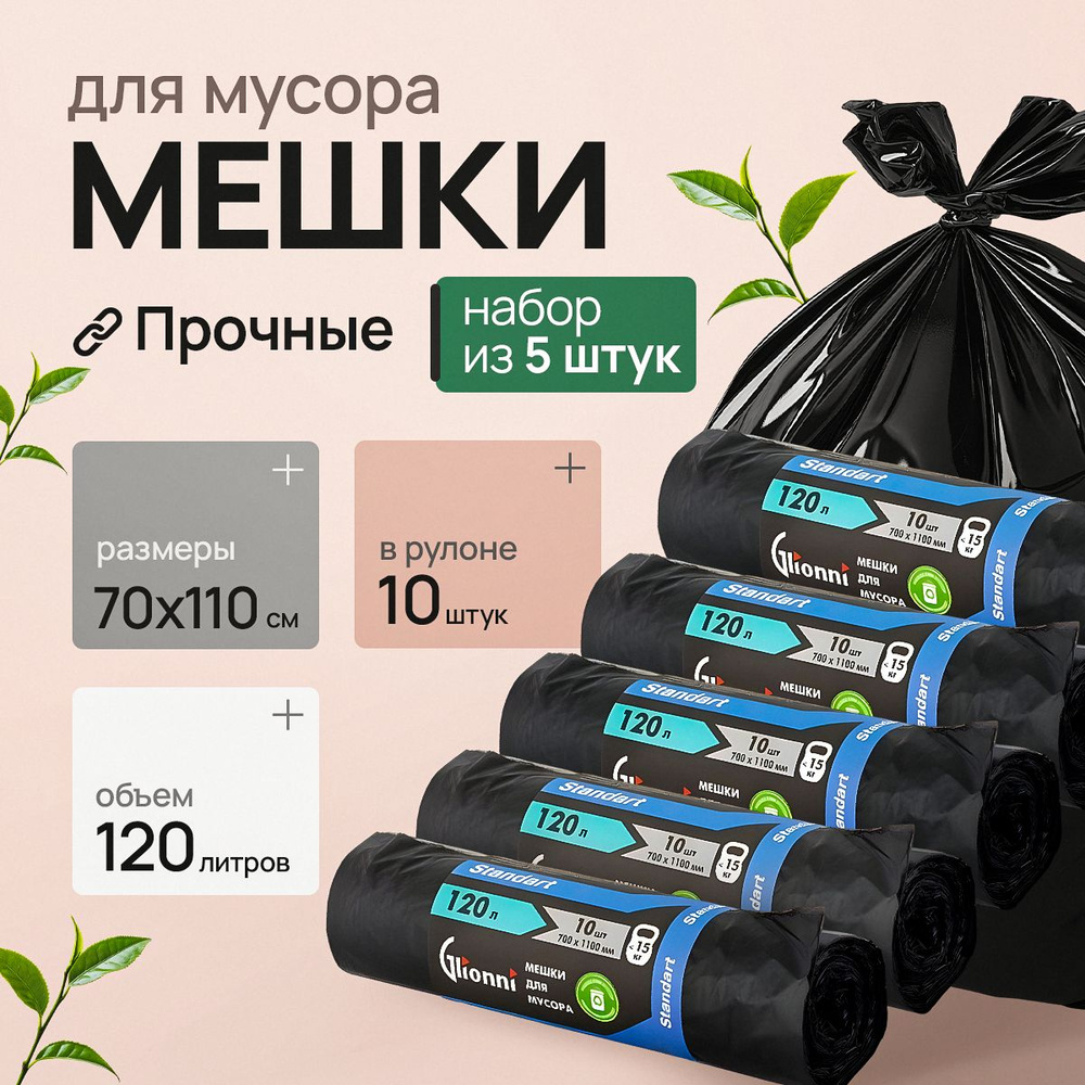 Мешки для мусора 120 л, 14мкм, 50 шт #1