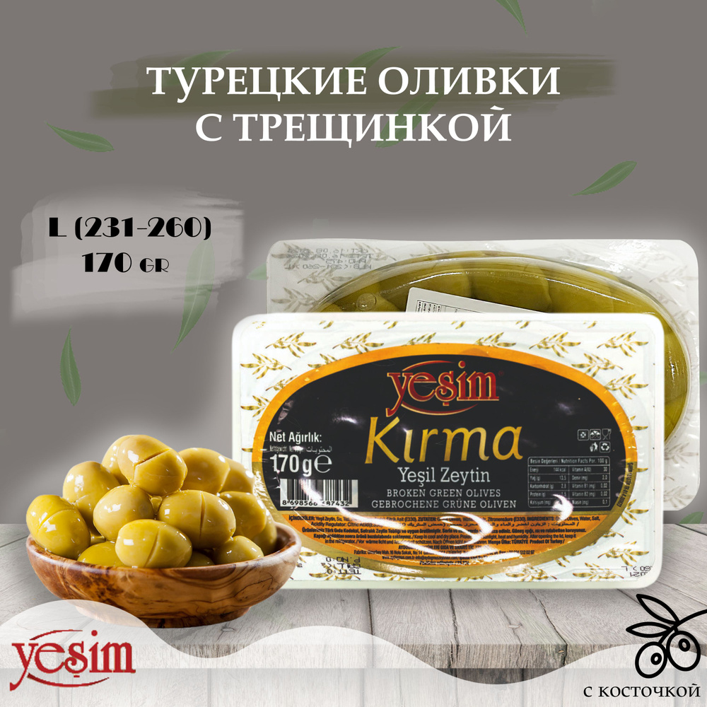 Турецкие зеленые оливки с трещинкой (калибр L 231-260), с косточкой, "Yesim", Broken green olives, 170гр. #1