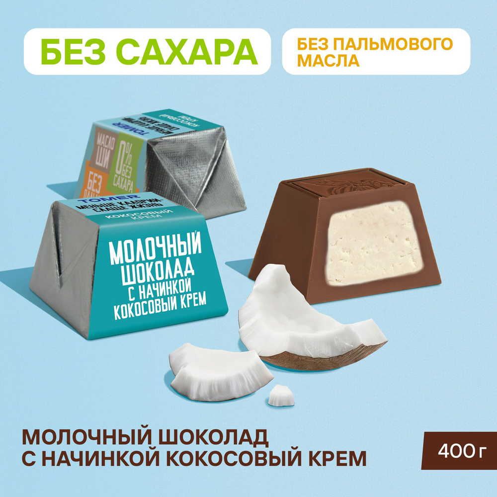 Конфеты шоколадные Без сахара и пальмового масла Кокосовый крем 400 гр  #1