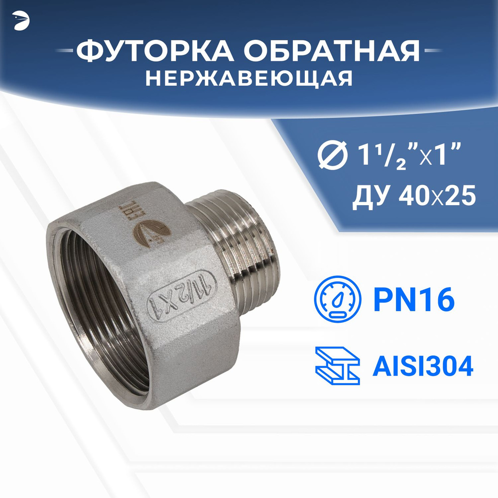 Футорка стальная обратная нержавеющая, AISI304 DN40 x DN25 (1_1/2" x 1"), (CF8), PN16  #1