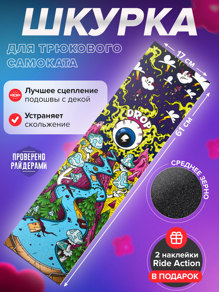 Шкурка для трюкового самоката DROP MY WORLD купить на OZON по