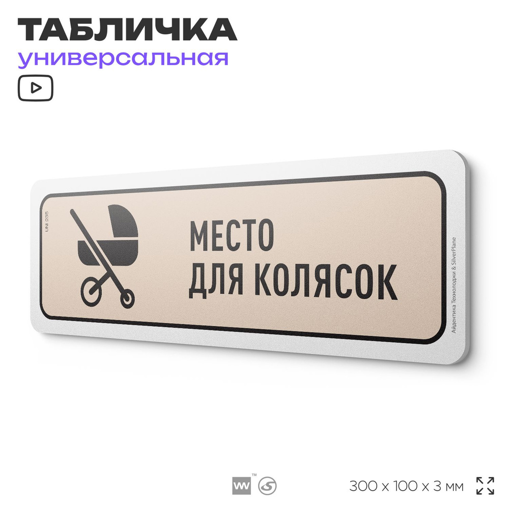 Табличка "Место для колясок", на дверь и стену, для подъезда, информационная, пластиковая с двусторонним #1