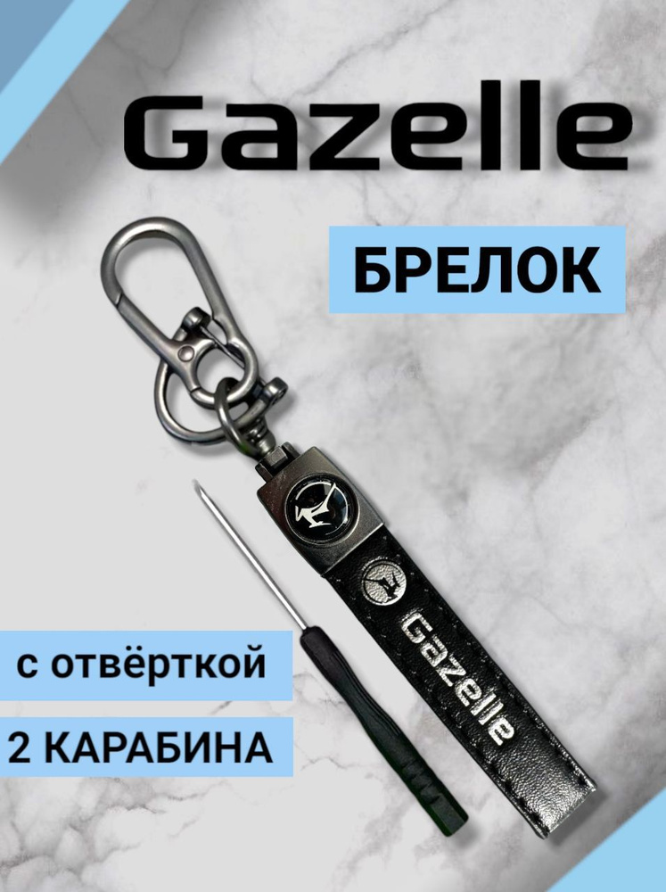 Брелок кожаный с карабином Gazelle Газель для ключей из экокожи с 3D логотипом  #1