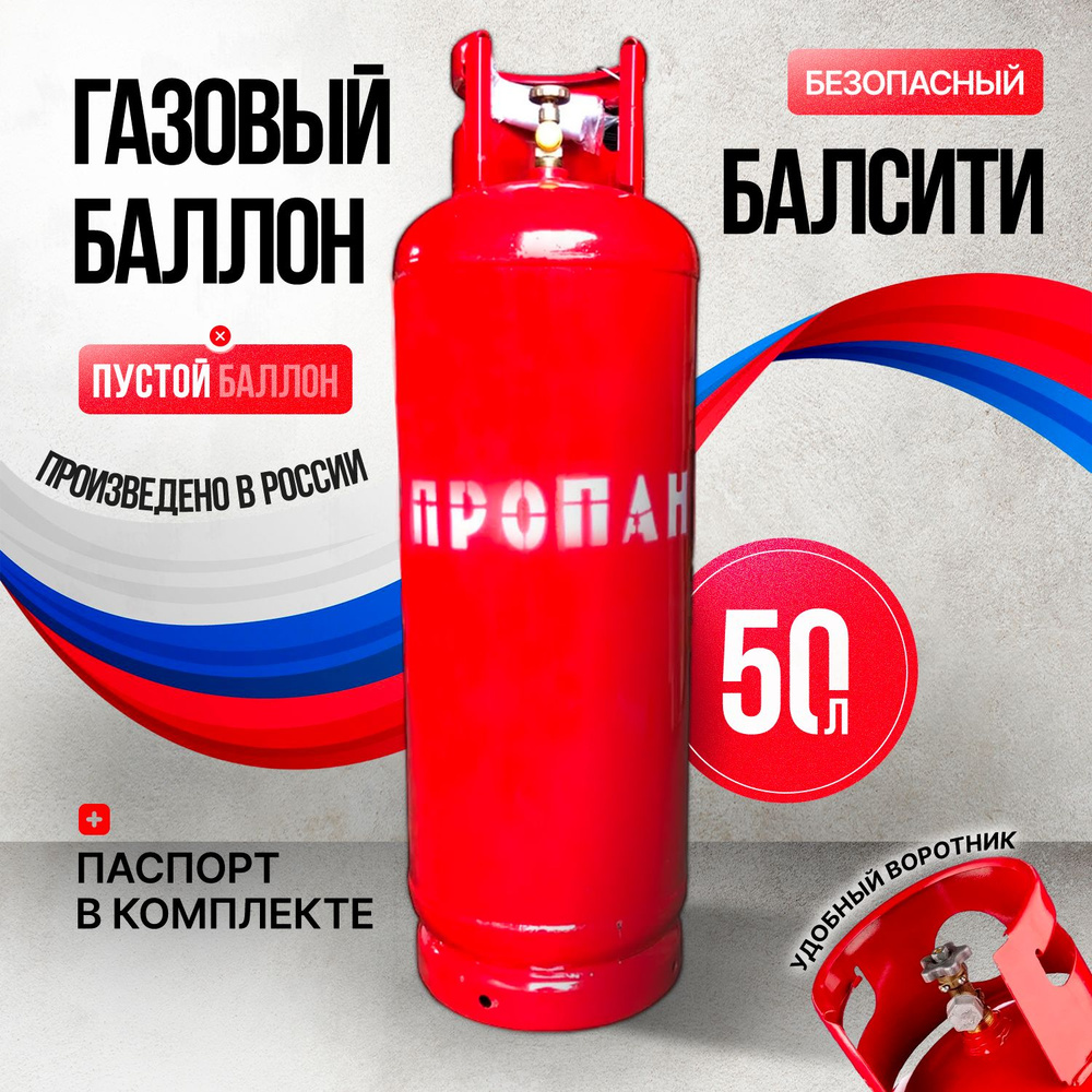 Баллон газовый 50л ВП-1 вентилем, БАЛСИТИ (пустой, внутри нет газа ...