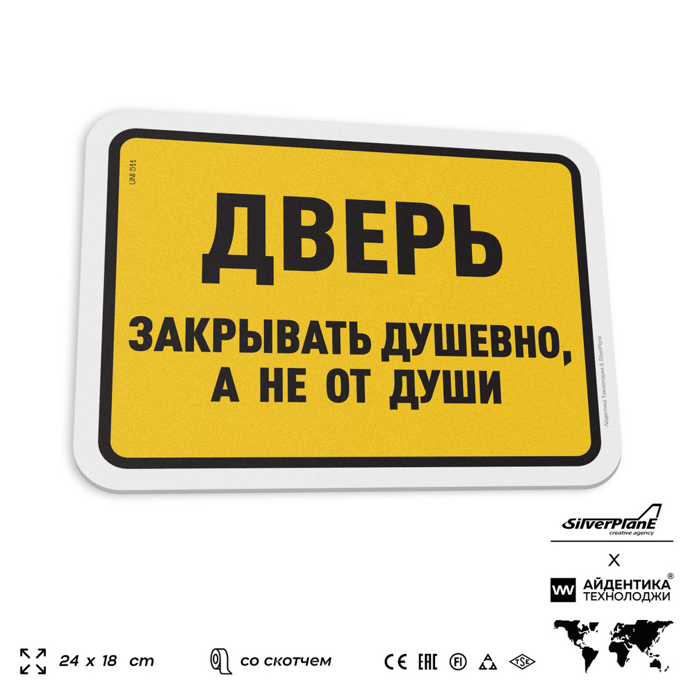 Табличка прикол "Дверь закрывать душевно а не от души", на дверь и стену, для офиса, шуточная, пластиковая #1