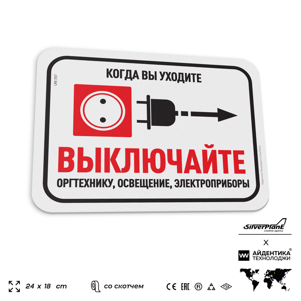 Табличка "Когда уходите то выключайте технику", на дверь и стену, для офиса, информационная, пластиковая #1