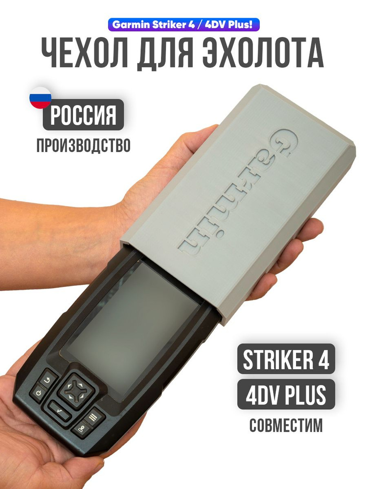 Чехол на эхолот Garmin Striker 4 / 4DV Plus! #1