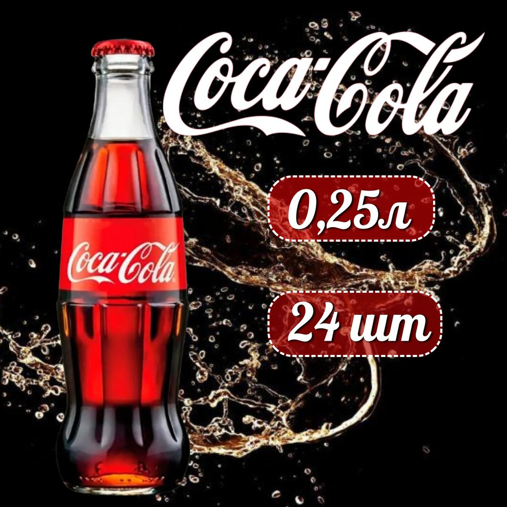 COCA-COLA Classic Кока-Кола Классик в стеклянной бутылке, 0,25л напиток сильногазированный 24 штук  #1