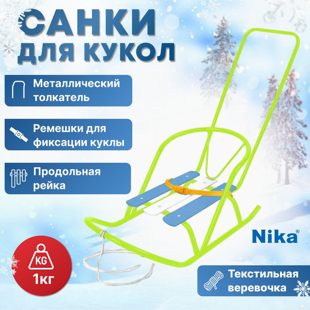 Nika, Санки, длина: 25 см, ширина: 44,5 см #1