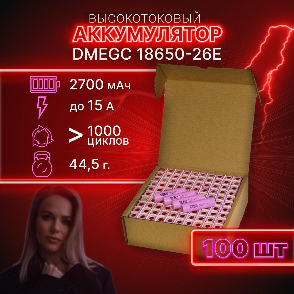 ГАРАНТИЯ ЕМКОСТИ 100 шт DMEGC 26E аккумулятор 18650 аккумулятор 3.7v  #1