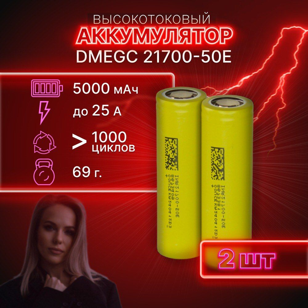 ГАРАНТИЯ ЕМКОСТИ 2 шт DMEGC 50E аккумулятор 21700 аккумулятор 3.7v  #1