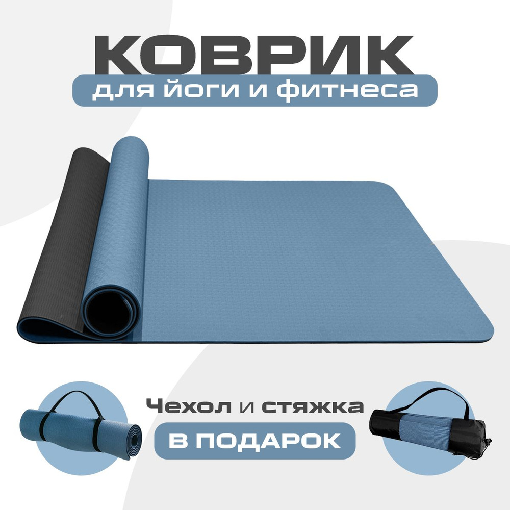 Коврик для йоги и фитнеса SPORTIVKA 183х61х0.6 см, нескользящий TPE коврик с чехлом для переноски, голубой/серый #1