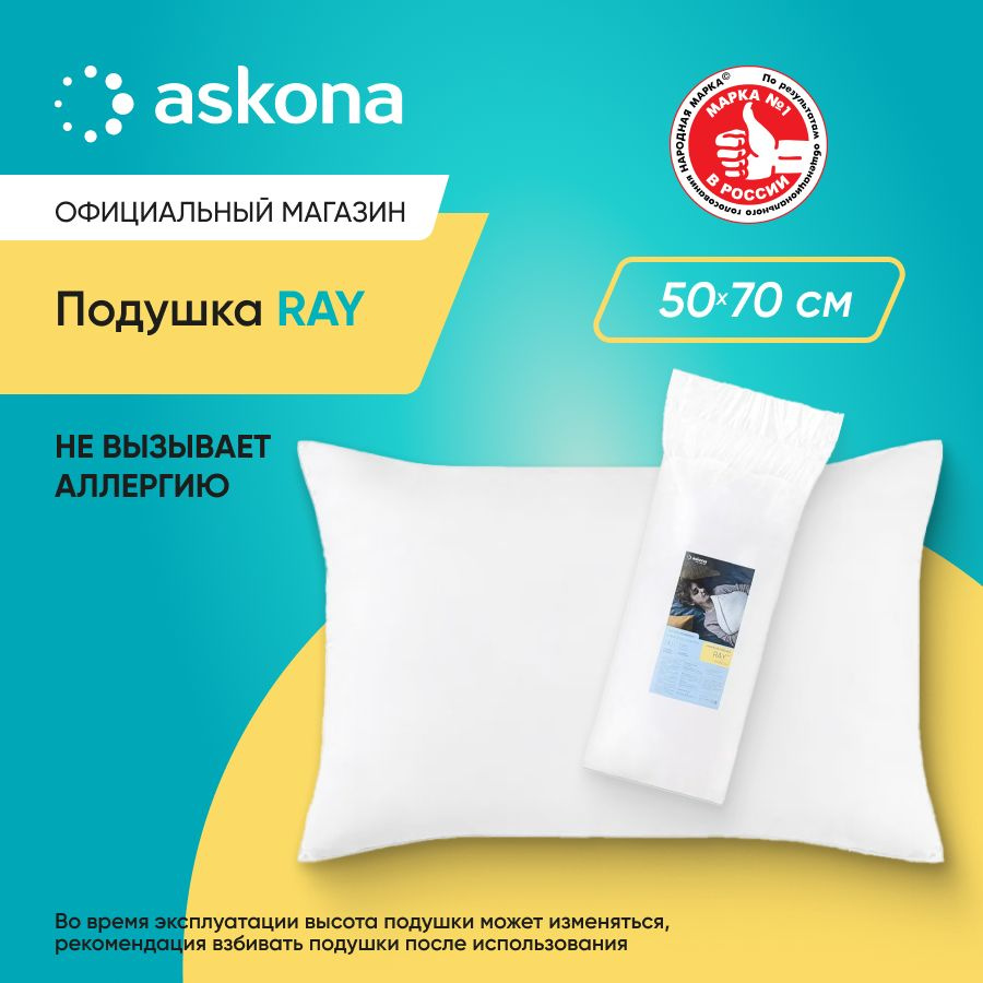 ASKONA Подушка Подушка 070*050 Ray, Мягкая жесткость, Искусственный пух, 50x70 см  #1