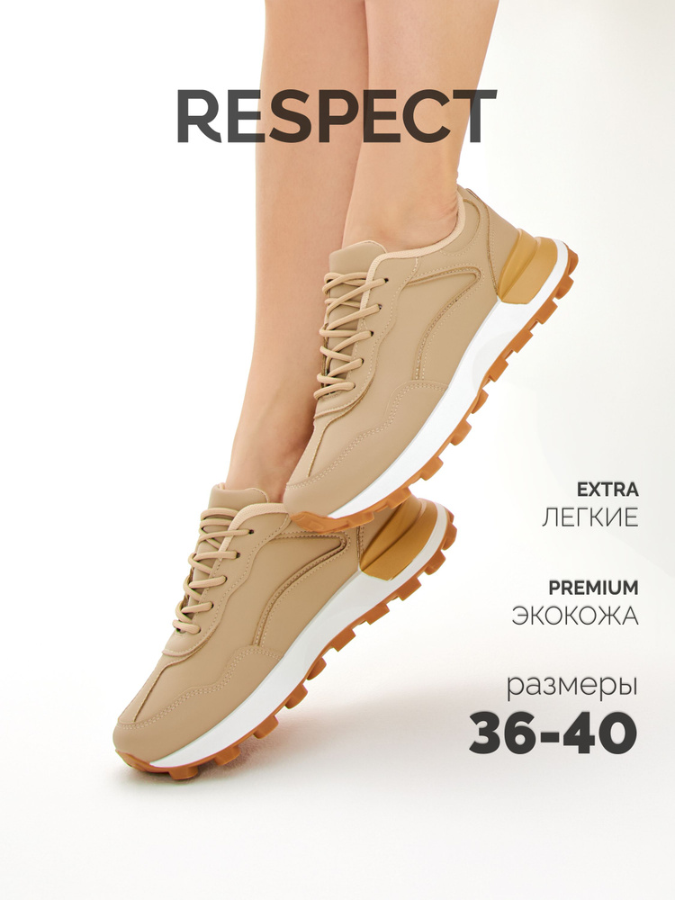 Кроссовки Respect #1