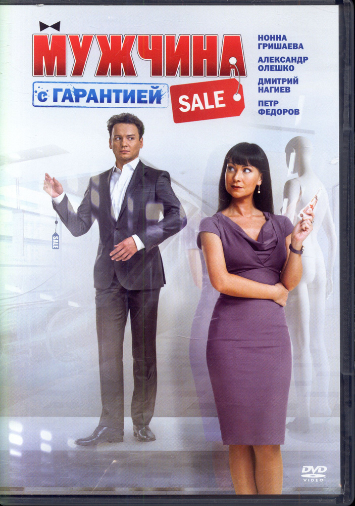 Мужчина с гарантией (реж. Артем Аксененко) / ND Play, Keep case, DVD  #1