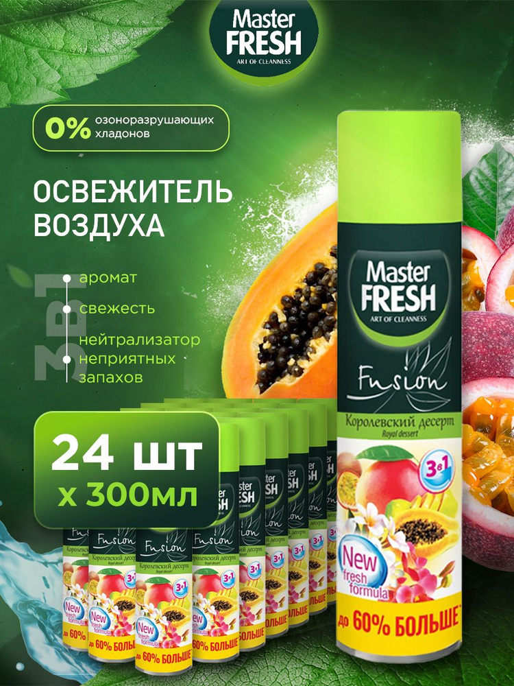 Master Fresh Освежитель воздуха набор "Королевский десерт" 300мл*24шт  #1