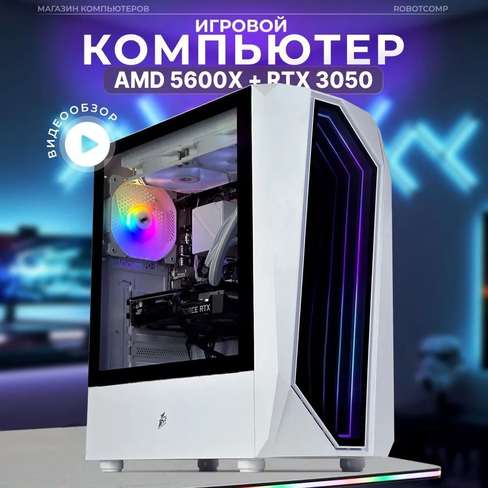 Robotcomp Системный блок Пантера V2 (AMD Ryzen 5 5600X, RAM 16 ГБ, SSD 480 ГБ, NVIDIA GeForce RTX 3050 #1