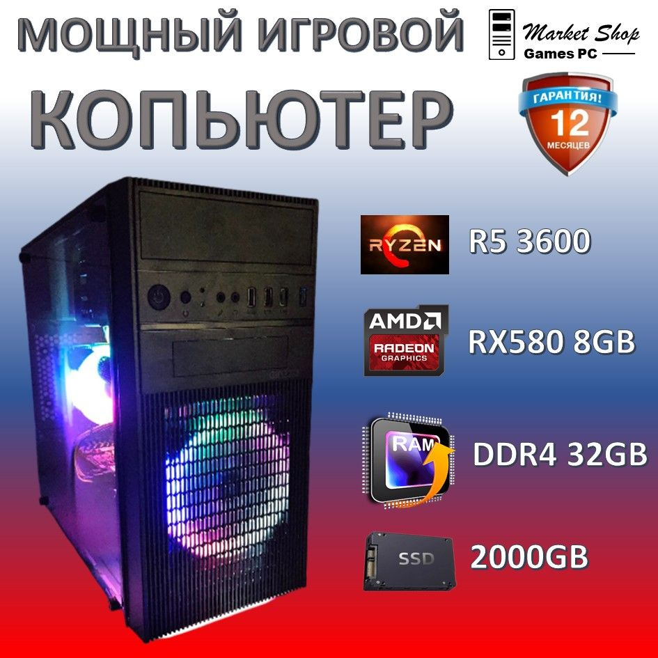 Системный блок Новый игровой компьютер системный блок Ryzen 5 3600 (AMD Ryzen 5 3600, RAM 32 ГБ, SSD #1