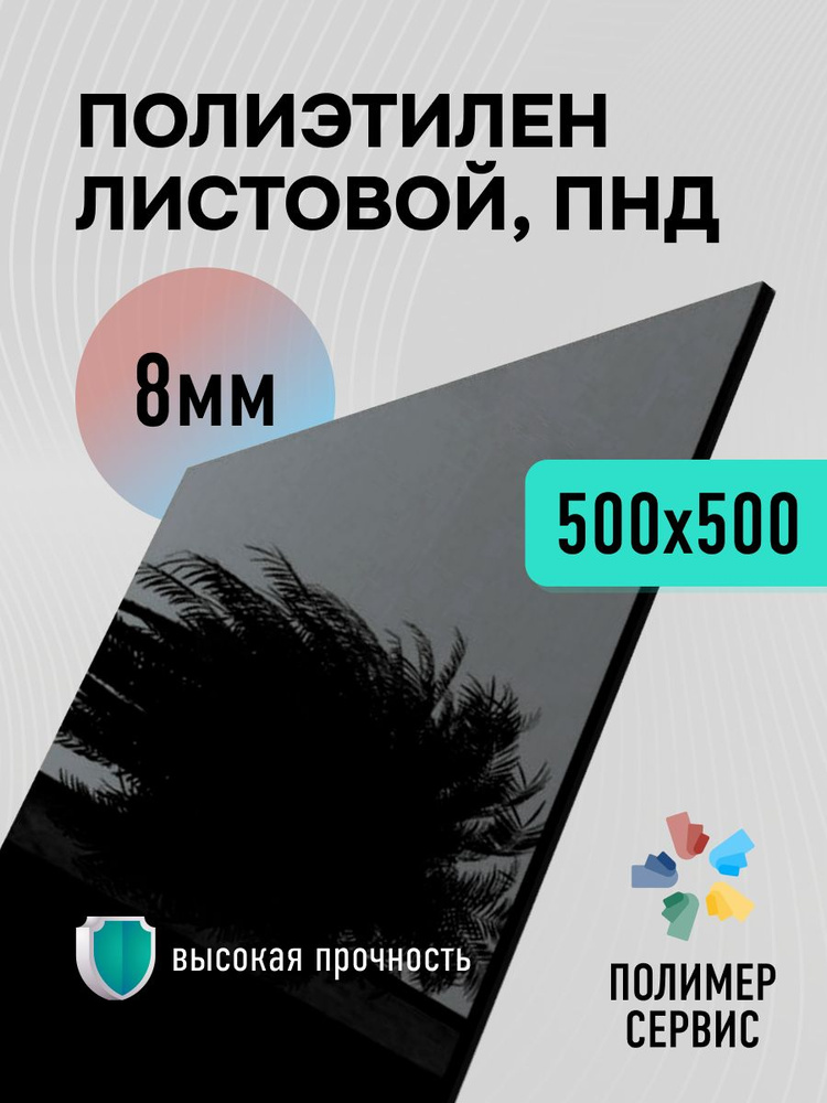 Пластиковый лист ПНД 8 мм, 500x500 черный, 1 шт #1