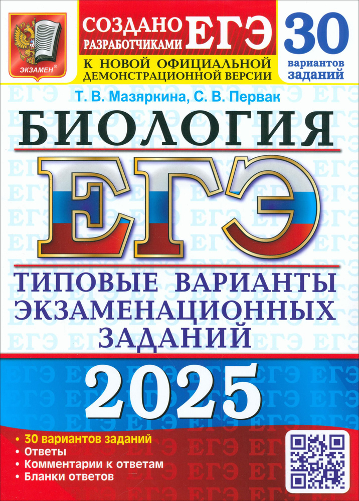 ЕГЭ-2025. Биология. 30 вариантов. Типовые варианты экзаменационных заданий от разработчиков ЕГЭ  #1